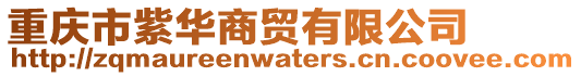 重慶市紫華商貿(mào)有限公司