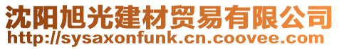 沈陽旭光建材貿易有限公司