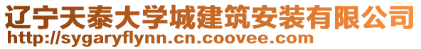 遼寧天泰大學(xué)城建筑安裝有限公司