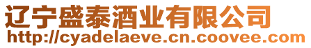 遼寧盛泰酒業有限公司