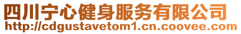 四川寧心健身服務有限公司