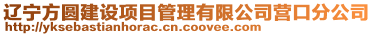 辽宁方圆建设项目管理有限公司营口分公司