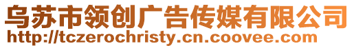 烏蘇市領(lǐng)創(chuàng)廣告?zhèn)髅接邢薰? style=