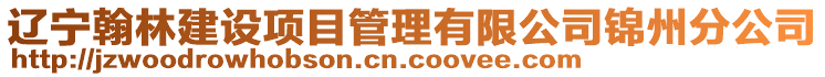 遼寧翰林建設(shè)項(xiàng)目管理有限公司錦州分公司