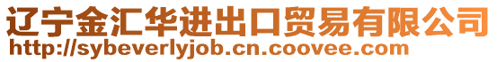 遼寧金匯華進(jìn)出口貿(mào)易有限公司