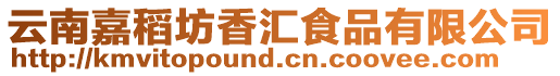 云南嘉稻坊香匯食品有限公司