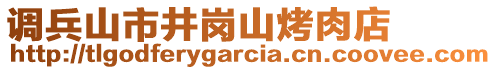 調(diào)兵山市井崗山烤肉店