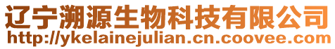 遼寧溯源生物科技有限公司