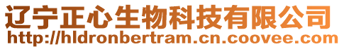 遼寧正心生物科技有限公司