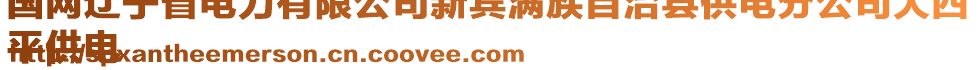 國(guó)網(wǎng)遼寧省電力有限公司新賓滿族自治縣供電分公司大四
平供電