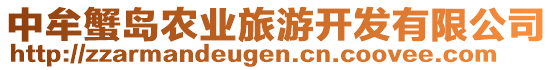 中牟蟹島農(nóng)業(yè)旅游開發(fā)有限公司