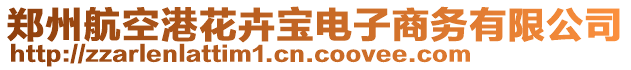 鄭州航空港花卉寶電子商務(wù)有限公司