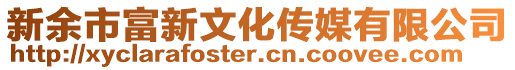 新余市富新文化傳媒有限公司