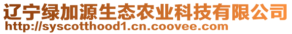 遼寧綠加源生態(tài)農(nóng)業(yè)科技有限公司