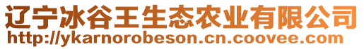 遼寧冰谷王生態(tài)農(nóng)業(yè)有限公司