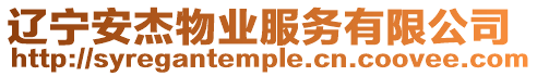 遼寧安杰物業(yè)服務(wù)有限公司