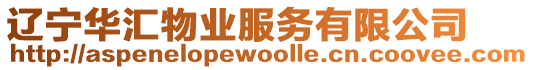 遼寧華匯物業服務有限公司