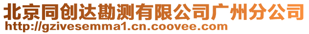 北京同創(chuàng)達(dá)勘測(cè)有限公司廣州分公司