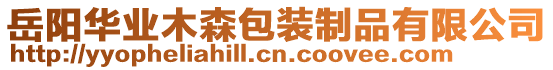 岳陽華業(yè)木森包裝制品有限公司