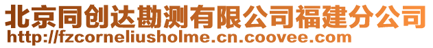 北京同創達勘測有限公司福建分公司