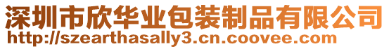 深圳市欣華業包裝制品有限公司