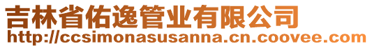 吉林省佑逸管業(yè)有限公司