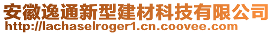 安徽逸通新型建材科技有限公司