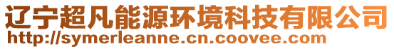 遼寧超凡能源環(huán)境科技有限公司