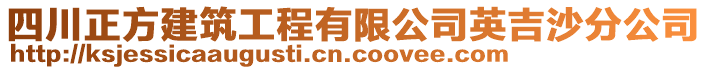 四川正方建筑工程有限公司英吉沙分公司