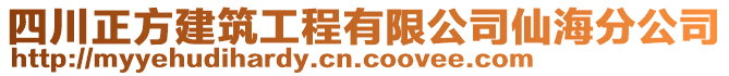 四川正方建筑工程有限公司仙海分公司