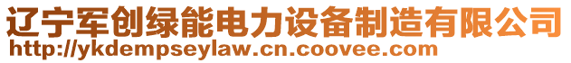 遼寧軍創綠能電力設備制造有限公司