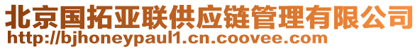 北京國(guó)拓亞聯(lián)供應(yīng)鏈管理有限公司