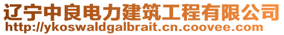 遼寧中良電力建筑工程有限公司