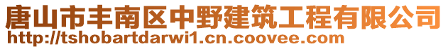 唐山市豐南區(qū)中野建筑工程有限公司