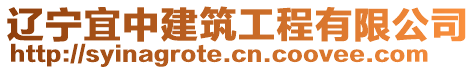 遼寧宜中建筑工程有限公司