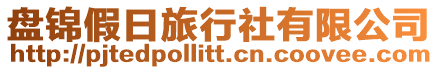 盤錦假日旅行社有限公司