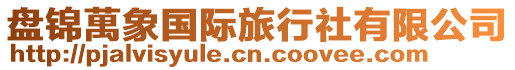 盤錦萬象國際旅行社有限公司