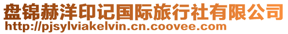 盤錦赫洋印記國際旅行社有限公司