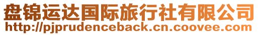 盤錦運達國際旅行社有限公司