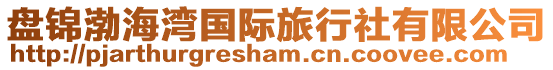 盤錦渤海灣國際旅行社有限公司