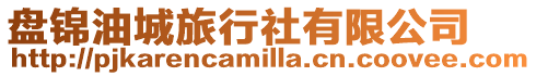 盤錦油城旅行社有限公司