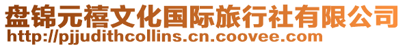 盤錦元禧文化國際旅行社有限公司