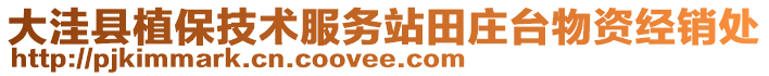 大洼縣植保技術服務站田莊臺物資經銷處