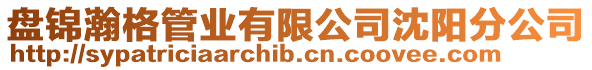 盤錦瀚格管業(yè)有限公司沈陽分公司