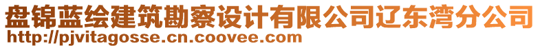 盤錦藍繪建筑勘察設計有限公司遼東灣分公司