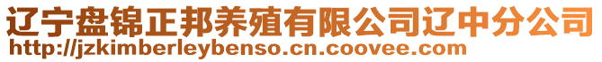 遼寧盤錦正邦養殖有限公司遼中分公司