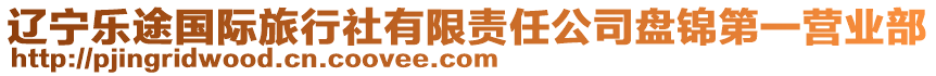 遼寧樂途國際旅行社有限責任公司盤錦第一營業部