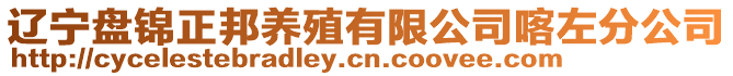 遼寧盤錦正邦養殖有限公司喀左分公司