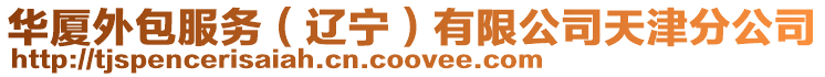 華廈外包服務(遼寧)有限公司天津分公司