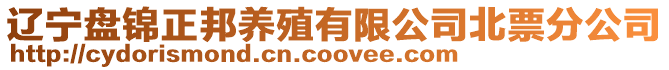 遼寧盤錦正邦養殖有限公司北票分公司